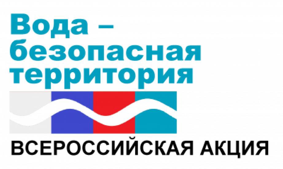 Стартовал первый этап акции «Вода - безопасная территория».