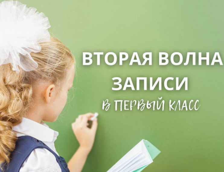 Вторая волна приема заявлений в 1 класс.