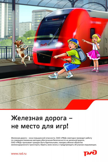 Безопасность на железной дороге.