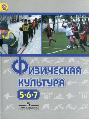 Физическая культура 5-7 класс